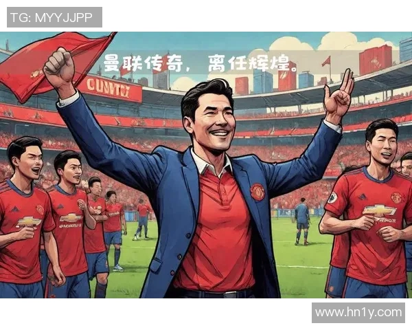 曼联16号足球明星的辉煌历程与未来展望解析 曼联16号足球明星的辉煌历程与未来展望解析