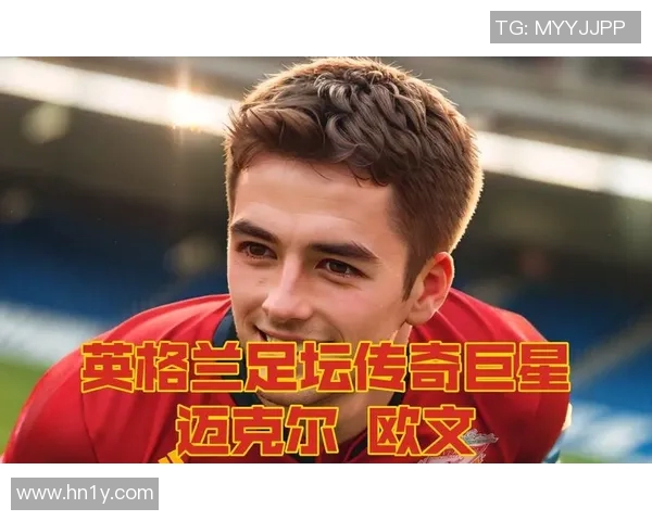 英格兰足球历史上的传奇明星与他们的辉煌成就回顾
